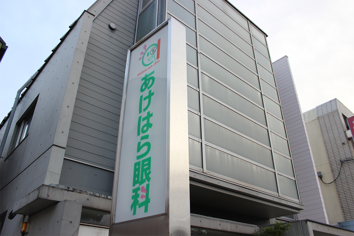 柏市明原のあけはら眼科の外観